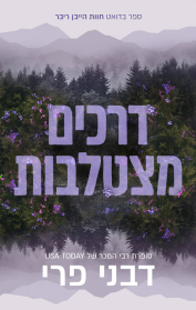 חוות הייבן ריוור 1 - דרכים מצטלבות