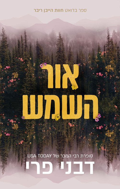 חוות הייבן ריוור 2 - אור השמש