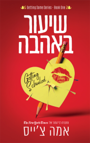 שיעורים באהבה 1 - שיעור באהבה