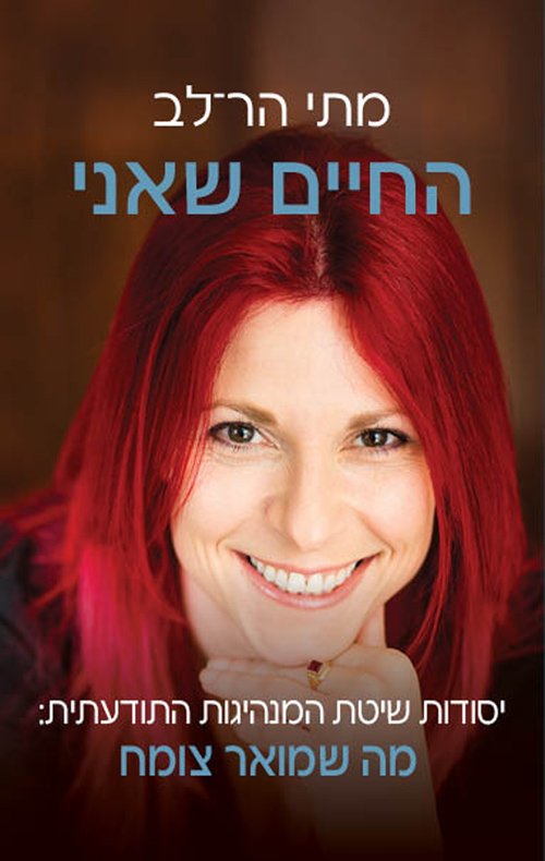 החיים שאני  / מתי הר לב