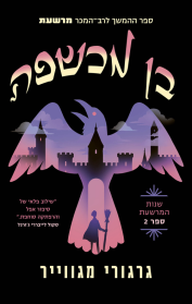 שנות המרשעת 2 - בן מכשפה