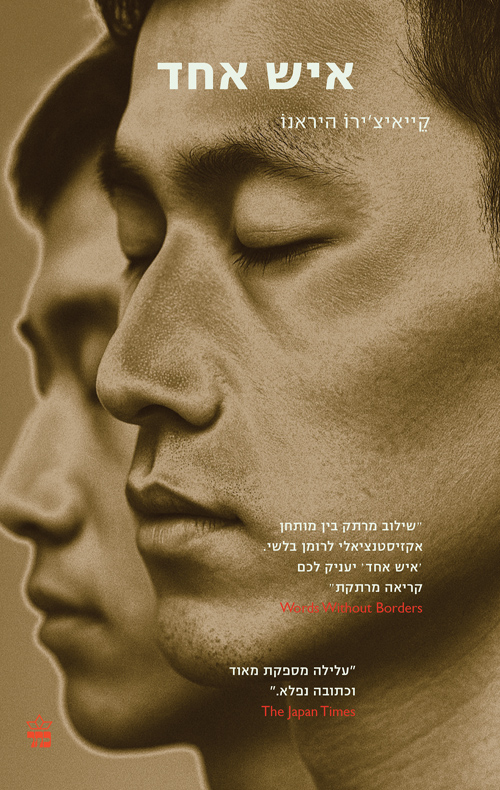 איש אחד / קייאיצ'ירו היראנו