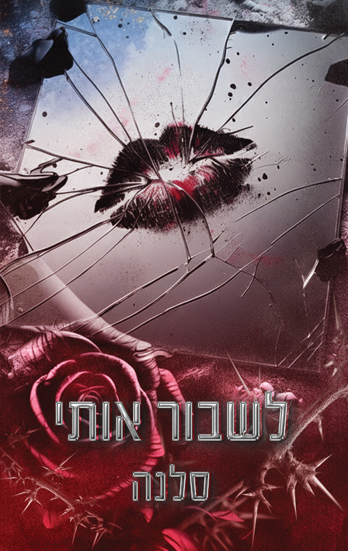 אקדמיית ווילו הייטס: האליטה 1 - לשבור אותי