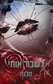 אקדמיית ווילו הייטס: האליטה 1 - לשבור אותי