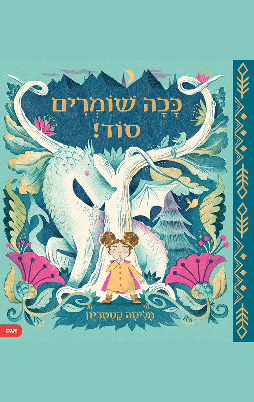 ככה שומרים סוד!