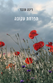 תפרחת עקובה