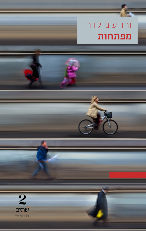 מפתחות / ורד עיני קידר
