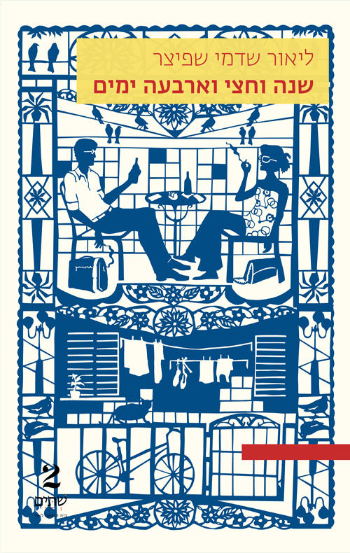 שנה וחצי וארבעה ימים / ליאור שדמי שפיצר