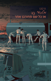 מלכוד 23 או כל שם מחורבן אחר