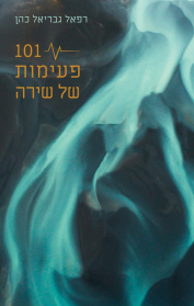 101 פעימות של שירה