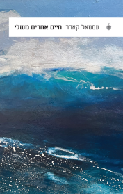 חיים אחרים משלי