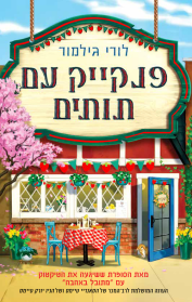 דרים הרבור 4 - פנקייק עם תותים