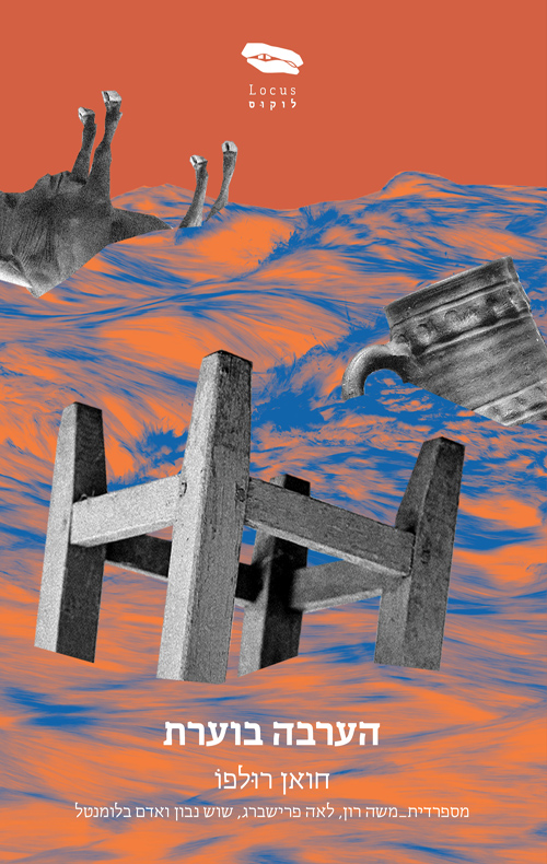 הערבה בוערת / חואן רולפו