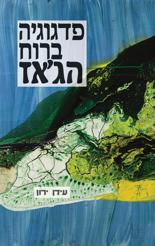 פדגוגיה ברוח הג'אז