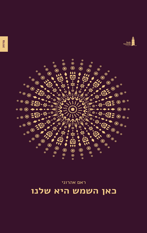 כאן השמש היא שלנו / ראם אהרוני