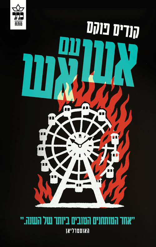 אש עם אש / קנדיס פוקס