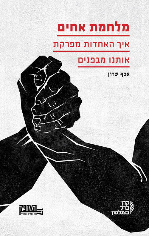 מלחמת אחים / אסף שרון