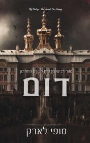 העולם התחתון 4 - דום