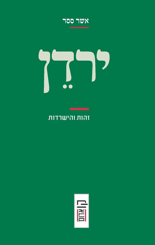 ירדן: זהות והישרדות / אשר ססר
