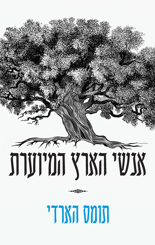 אנשי הארץ המיוערת / תומס הארדי
