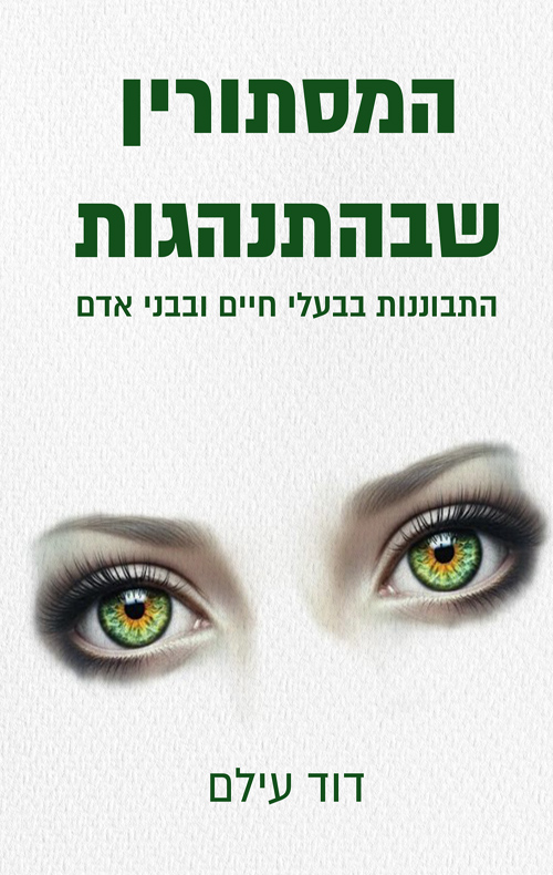 המסתורין שבהתנהגות