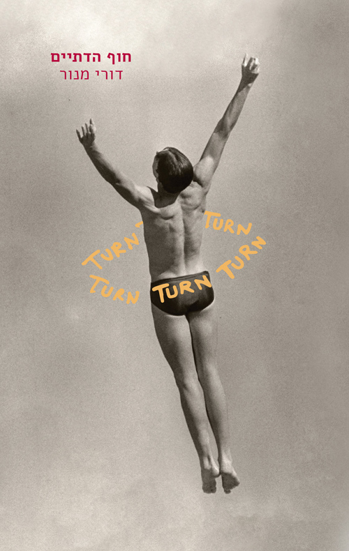 חוף הדתיים / דורי מנור