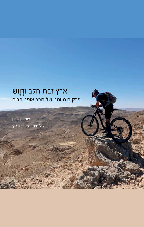 ארץ זבת חלב ודווש