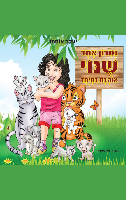 נמרון אחד שנוי אוהבת במיוחד