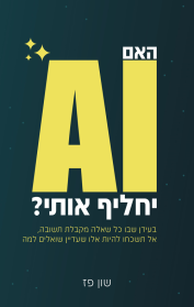 האם AI יחליף אותי?
