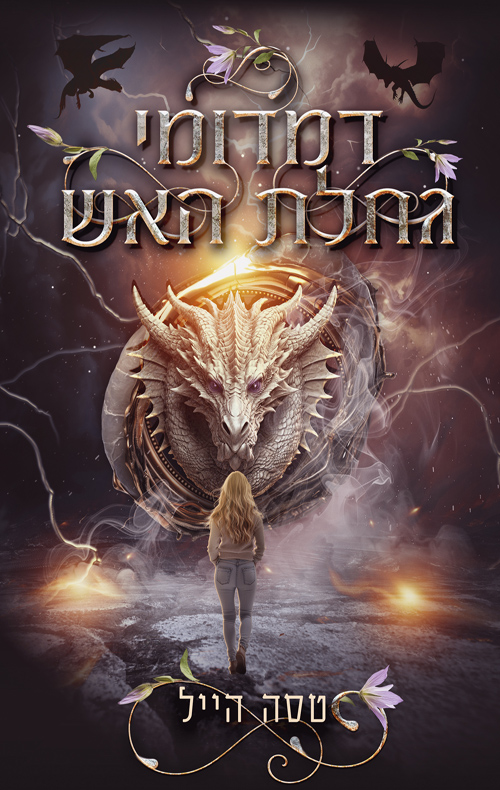 הדרקונים של אמבר הולו 1 - דמדומי גחלת האש