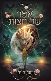 הדרקונים של אמבר הולו 2 - אפר של חצות