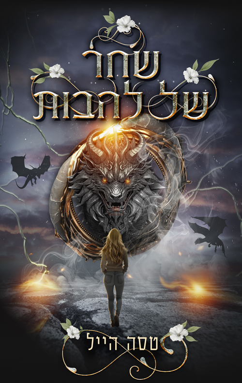 הדרקונים של אמבר הולו 3 - שחר של להבות