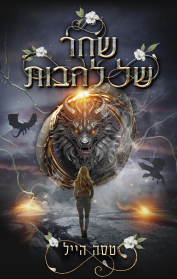 הדרקונים של אמבר הולו 3 - שחר של להבות