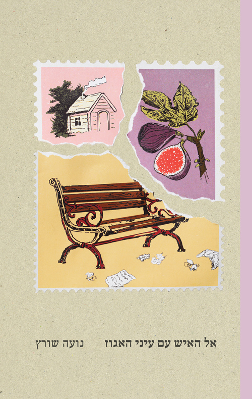 אל האיש עם עיני האגוז / נועה שורץ