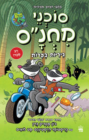 סוכני מחנ"ס 2 - גיריות בצרות