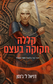 סאגת חסרי הגורל 2 - קללה חקוקה בעצם