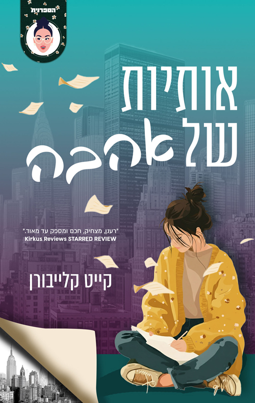 אותיות של אהבה / קייט קלייבורן