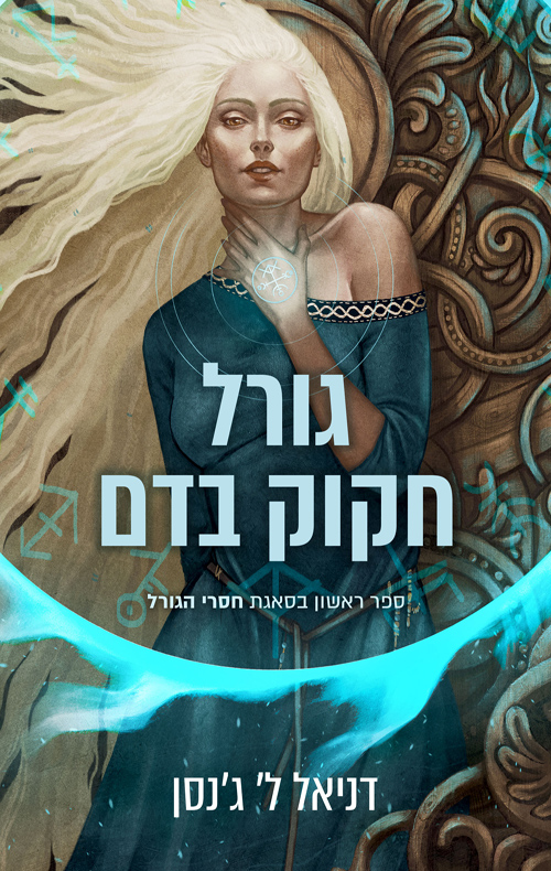 סאגת חסרי הגורל 1 - גורל חקוק בדם