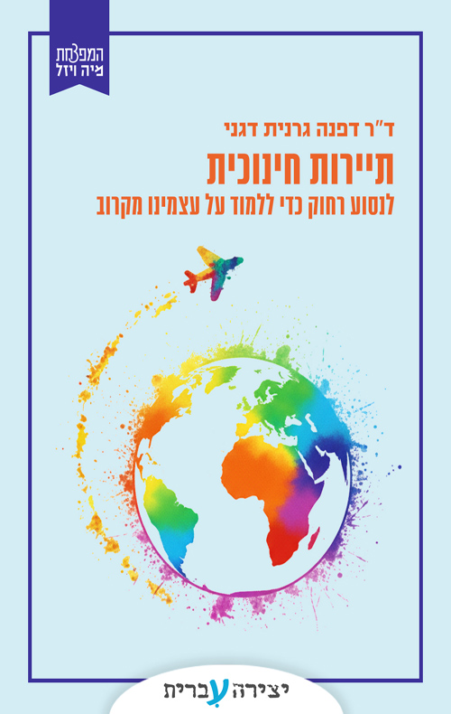 תיירות חינוכית