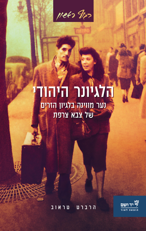 הלגיונר היהודי