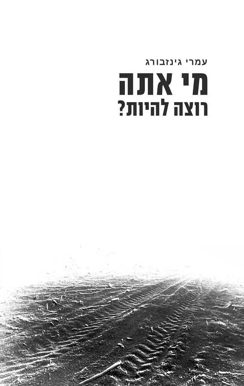 מי אתה רוצה להיות?