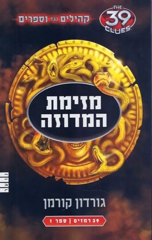 קהילים נגד וספרים 1 - מזימת המדוזה