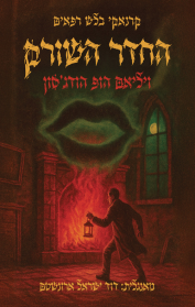 קרנאקי בלש רפאים 1 - החדר השורק