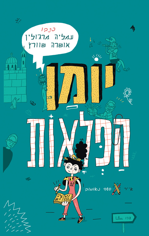 יומן הפלאות