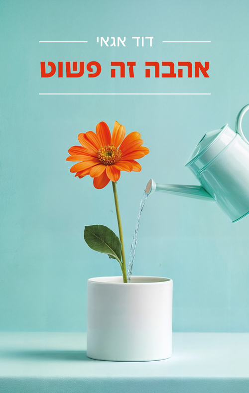 אהבה זה פשוט