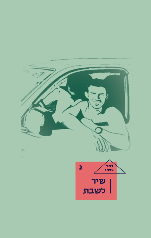 שיר לשבת 2 / סופרים שונים