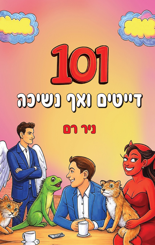 101 דייטים ואף נשיכה