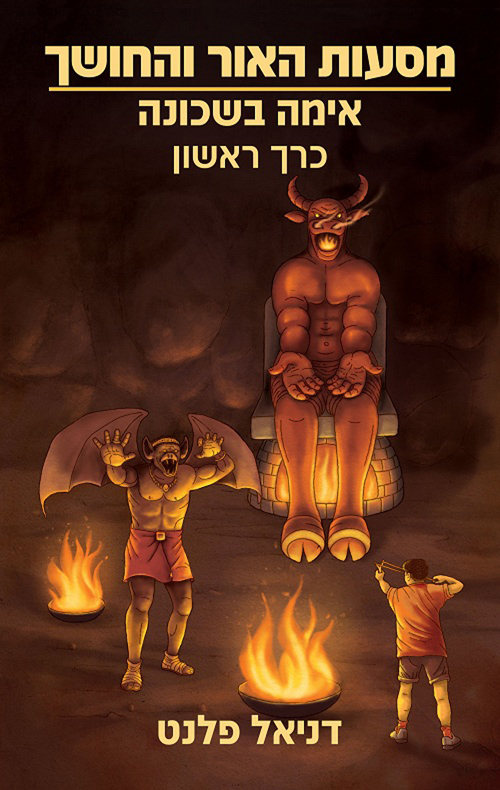 מסעות האור והחושך: כרך ראשון - אימה בשכונה