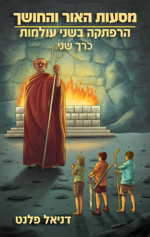 מסעות האור והחושך: כרך שני - הרפתקה בשני עולמות