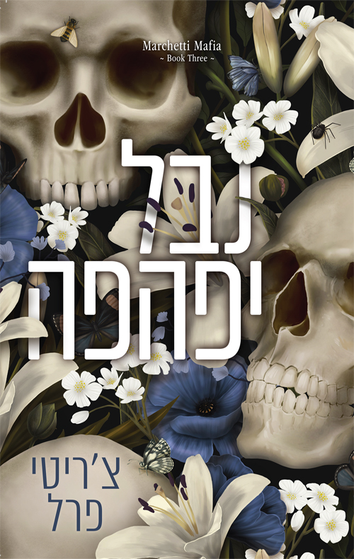 משפחת מרצ'טי 3 - נבל יפהפה